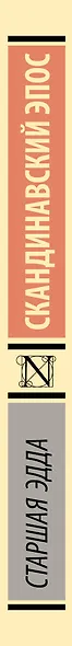 Старшая Эдда - фото 8