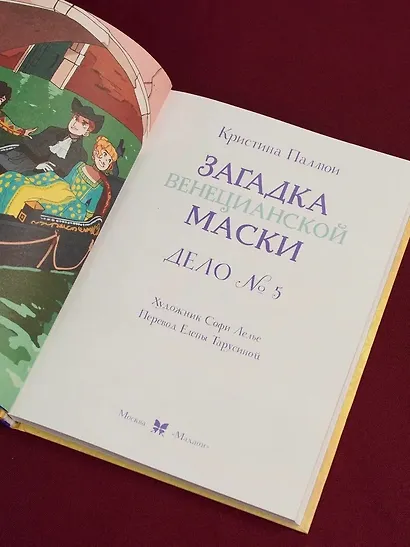 Загадка венецианской маски. Дело №5 - фото 8