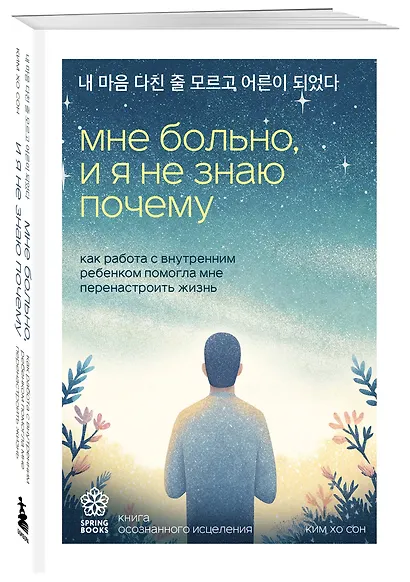 Мне больно, и я не знаю почему. Как работа с внутренним ребенком помогла мне перенастроить жизнь - фото 3