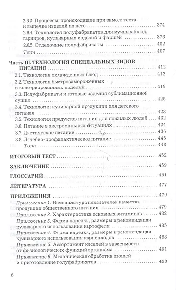 Технология продукции общественного питания: Учебник для бакалавров Изд.2 - фото 5