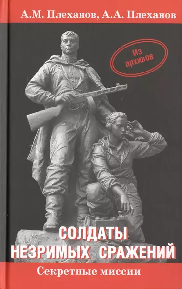 Солдаты незримых сражений. Военная контрразведка НКВД СССР в начале Великой Отечественной войны 22 июня 1941 г. - 20 апреля 1942 г. Исторический очерк - фото 1