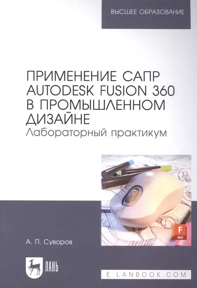 Применение САПР Autodesk Fusion 360 в промышленном дизайне. Лабораторный практикум: учебное пособие для вузов - фото 1