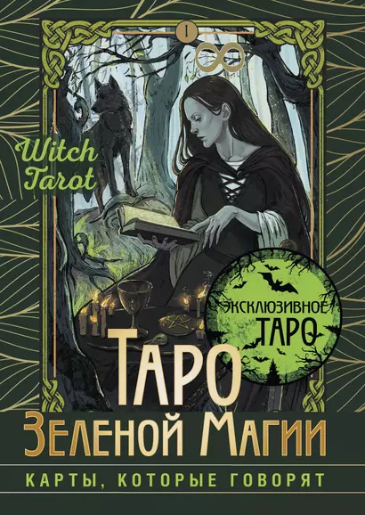 Таро Зеленой магии. Witch Tarot. Карты, которые говорят - фото 1