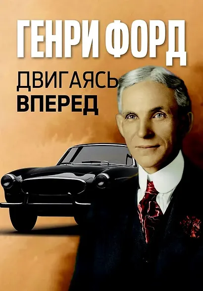 Двигаясь вперед = Moving Forward - фото 1