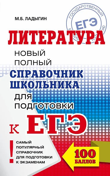 ЕГЭ. Литература. Новый полный справочник школьника для подготовки к ЕГЭ - фото 1