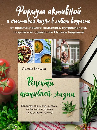 Рецепты активной жизни. Как питаться и мыслить сегодня, чтобы быть здоровым и счастливым завтра! - фото 4