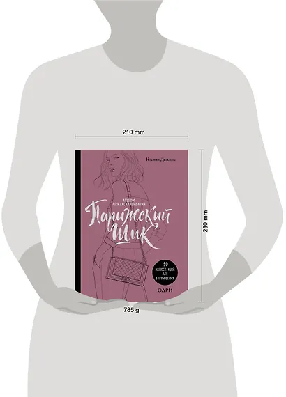 Парижский шик. Альбом для раскрашивания - фото 4