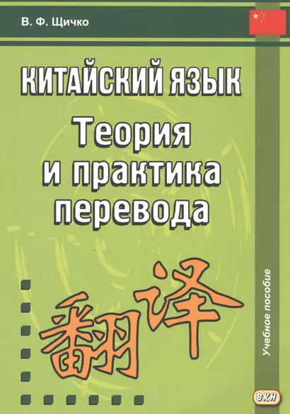 Китайский язык. Теория и практика перевода. 3-е издание, исправленное и дополненное - фото 1