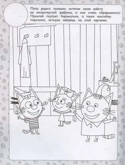 Раскраска с многоразовыми наклейками № РН 2010 ("Три Кота") - фото 3