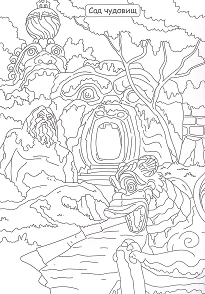 Путешествия и тайны. Лучшая раскраска - фото 3