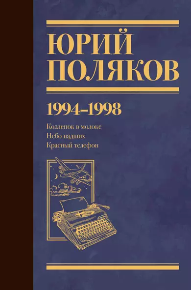 Собрание сочинений. Том 3. 1994-1998 Козленок в молоке, Небо падших, Красный телефон - фото 1