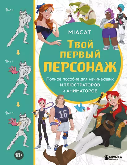 Твой первый персонаж. Полное пособие для начинающих иллюстраторов и аниматоров - фото 1