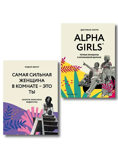 КОМПЛЕКТ ПОДАРОК ДЛЯ УМНОЙ И ОТВАЖНОЙ. КОЛЛЕКЦИЯ ЛАЙФХАКОВ ДЛЯ БЕЗУДЕРЖНОЙ ALPHA GIRL (Alpha Girls + Самая сильная женщина в комнате - это ты) - фото 1