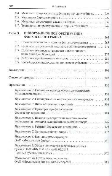 Финансовые рынки и институты: Уч. пос. - фото 4
