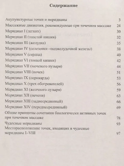 Точечный массаж. Методическое пособие - фото 2