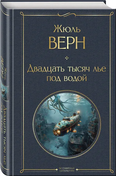 Трилогия о капитане Немо (комплект из 3х книг: "Дети капитана Гранта", "Двадцать тысяч лье под водой" и "Таинственный остров") - фото 5