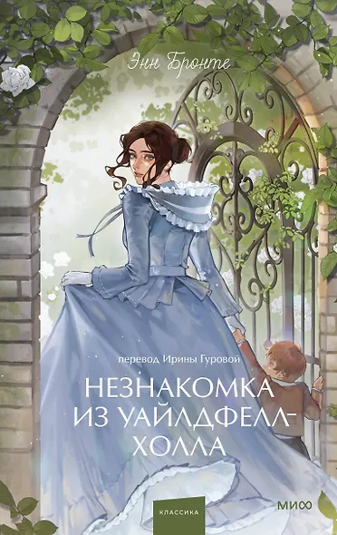 Незнакомка из Уайлдфелл-Холла. Вечные истории. Young Adult - фото 1