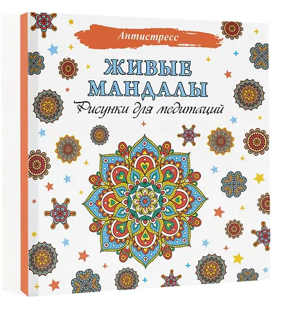 Живые мандалы. Рисунки для медитаций - фото 3