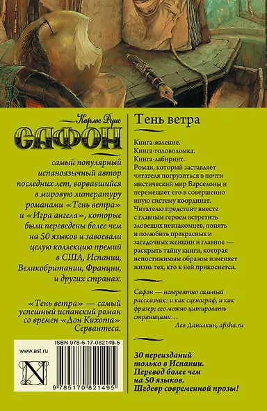 Тень ветра: роман (Карлос Руис Сафон) - купить книгу в интернет ...