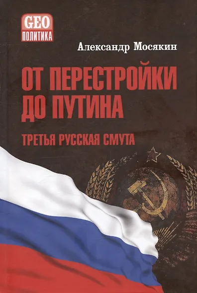 От перестройки до Путина. Третья русская смута - фото 1