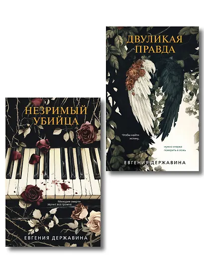 Комплект из 2-х книг. Двуликая правда + Незримый убийца - фото 1