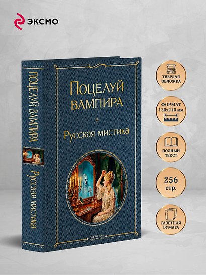Поцелуй вампира. Русская мистика - фото 5