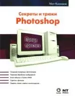 Секреты и трюки Photoshop - фото 1