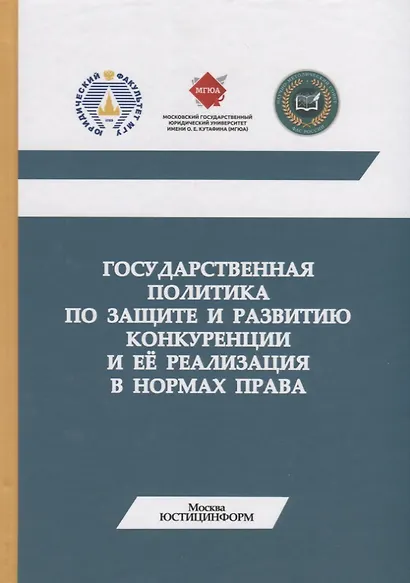 Государственная политика по защите и развитию конкуренции и ее реализация в нормах права. Монография - фото 1