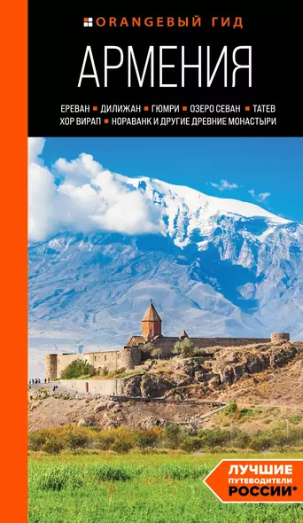 Армения: Ереван, Дилижан, Гюмри, озеро Севан, Татев, Хор Вирап, Нораванк и другие древние монастыри: путеводитель - фото 1