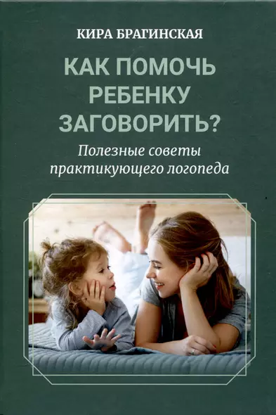 Как помочь ребёнку заговорить? Полезные советы практикующего логопеда - фото 1