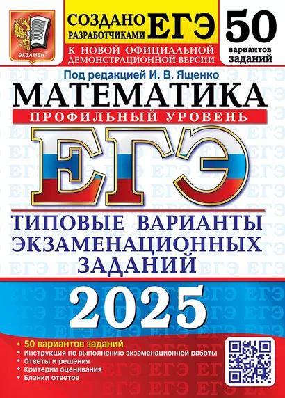 ЕГЭ 2025. Математика. Профильный уровень. 50 вариантов. Типовые варианты экзаменационных заданий - фото 1