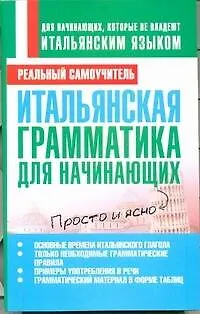 Итальянская грамматика для начинающих - фото 1