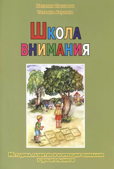 Школа внимания. Методика развития и коррекции внимания у дошкольников - фото 1