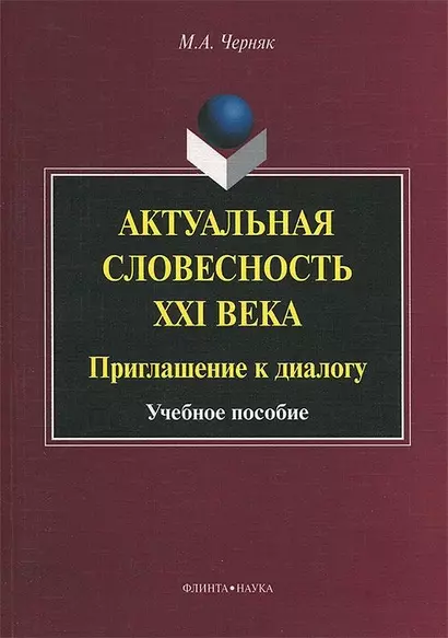 Актуальная словесность XXI века. Приглашение к диалогу. Учебное пособие - фото 1