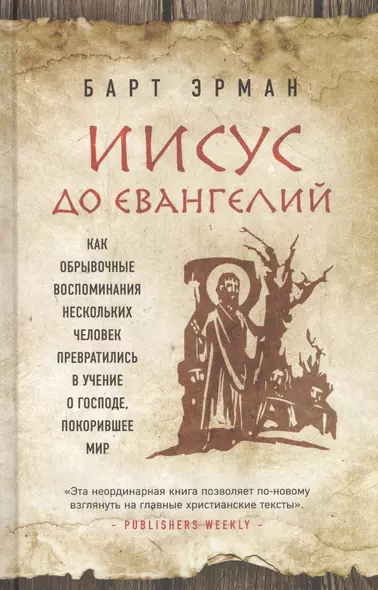 Иисус до Евангелий. Как обрывочные воспоминания нескольких человек превратились в учение о Господе, покорившее мир - фото 1