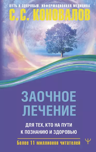 Заочное лечение. Для тех, кто на Пути к Познанию и Здоровью - фото 1