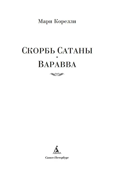 Скорбь Сатаны. Варавва - фото 9