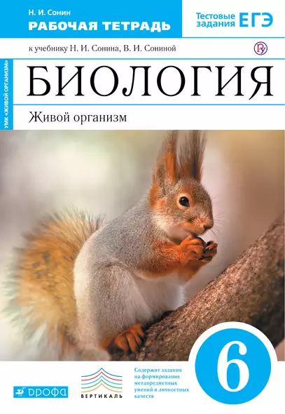 Биология. Живой организм. 6 класс: рабочая тетрадь к учебнику Н.Сонина "Биология. Живой организм. 6 класс" - фото 1