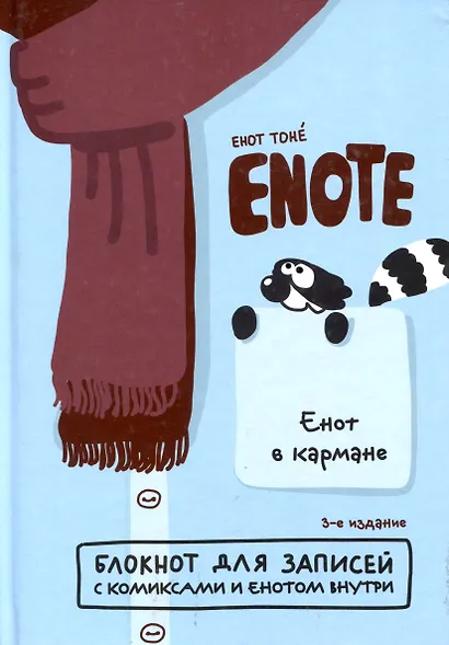 Enote: блокнот для записей с комиксами и енотом внутри (енот в кармане) - фото 1