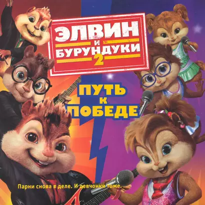 Элвин и бурундуки-2. Путь к победе - фото 1