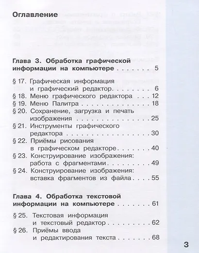 Информатика. 3 класс. В 2 частях. Часть 1. Учебник (комплект из 2 книг) - фото 4