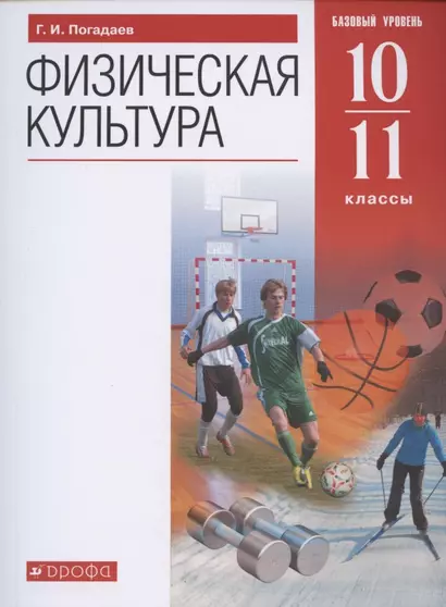 Физическая культура. 10-11 класс. Базовый уровень. Учебник - фото 1