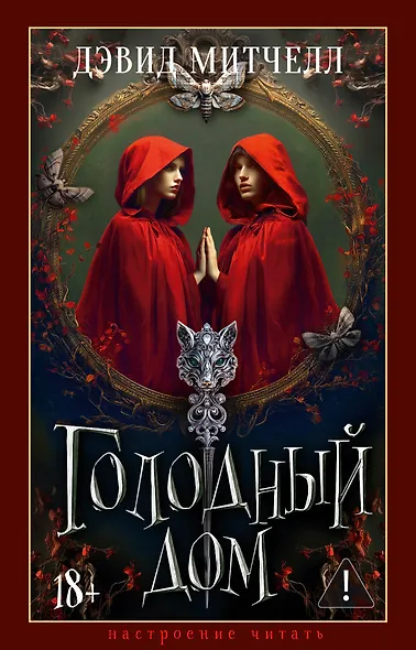 Голодный дом - фото 1