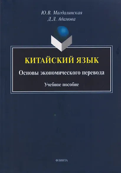 Китайский язык. Основы экономического перевода: учебное пособие - фото 1