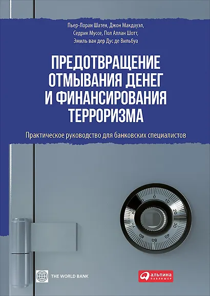 Предотвращение отмывания денег и финансирования терроризма: практическое руководство для банковских специалистов - фото 1