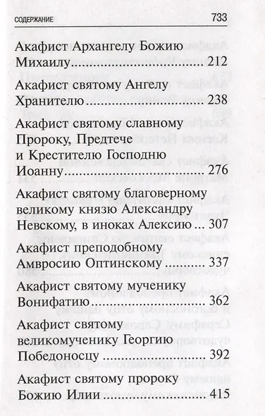Акафисты, читаемые в болезнях, скорбях и особых нуждах - фото 3