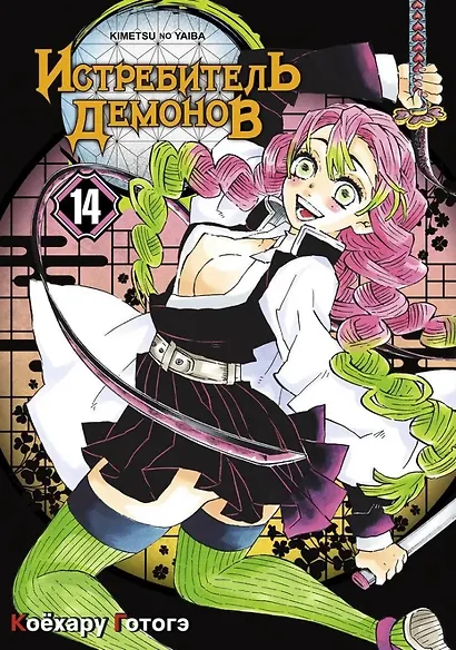 Истребитель демонов. Том 14 (Клинок, рассекающий демонов / Demon Slayer: Kimetsu no Yaiba). Манга - фото 1