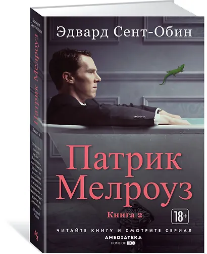 Патрик Мелроуз. Книга 2 - фото 2