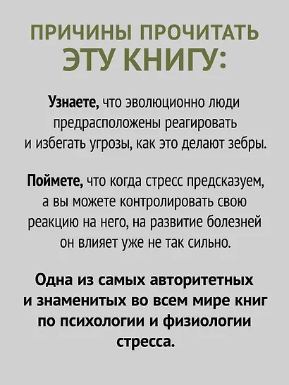 Почему у зебр не бывает инфаркта. Психология стресса - фото 5