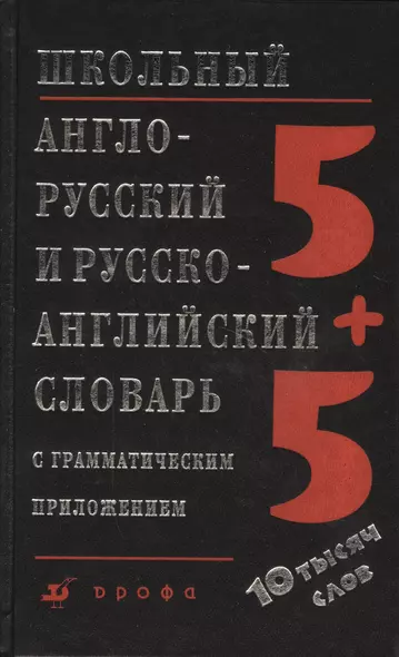 Школьный англо-русский и русско-английский словарь с грамматическим приложением. 14-е издание, стереотипное - фото 1